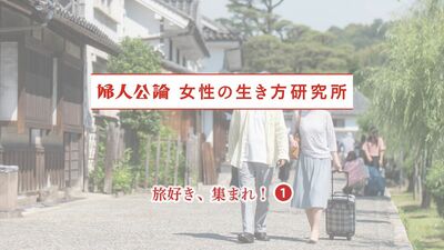 中高年女性に聞いた旅行アンケート。旅行先は海外が約2割。半数は国内に年間1回から3回程度