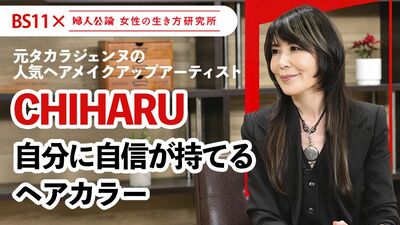 【動画公開中!】特別編は、CHIHARUが教える「自分に自信が持てるヘアカラー」!~BS11テレビ番組「婦人公論 女性の生き方研究所」