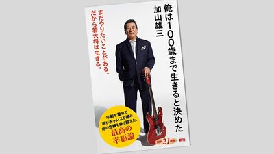 加山雄三87歳、20代を振り返る「東宝に入社した翌年に『若大将』シリーズがスタート。青大将役の田中邦衛さんがいたからこその作品だった」