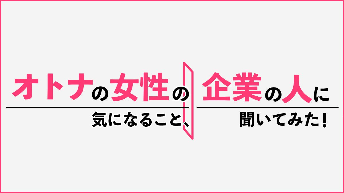 オトナの女性の気になること、企業の人に聞いてみた!