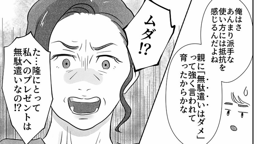 【食い違うお金の価値観】40代、誕生日のお祝いは無駄遣い？誠実だけどお金を使ってくれない彼に、気持ちが冷めていく…＜第5話まんが＞【2025年下半期BEST】