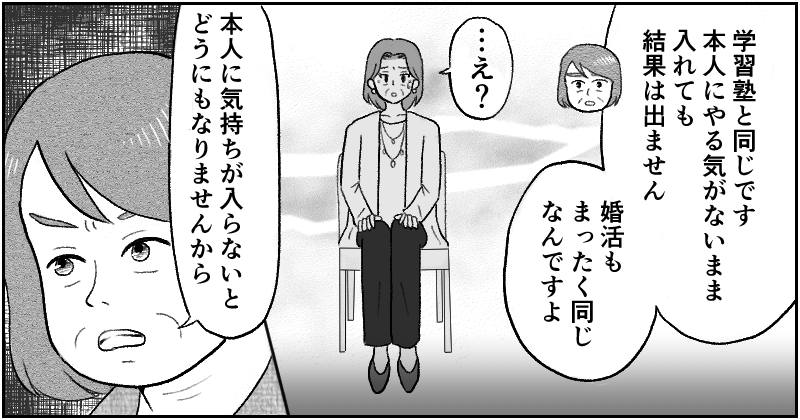 【代理婚活の落とし穴】息子に内緒で代理婚活セミナーに参加。カウンセラーから「本人にやる気がなければ結果は出ません」ととがめられ…＜第３話まんが＞