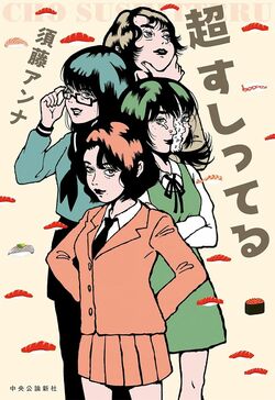 『超 すしってる』(著:須藤アンナ/中央公論新社)