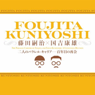 特別展「藤田嗣治×国吉康雄:二人のパラレル・キャリア―百年目の再会」を2組4名様に