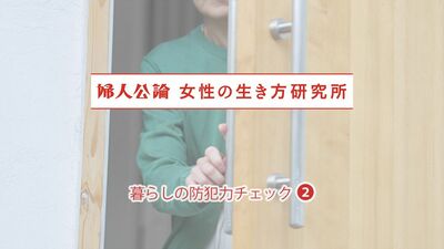中高年女性に聞いた防犯の心構え「無料点検は有料点検」「固定電話には出ない」「大丈夫と思えた時が一番、大丈夫ではない」