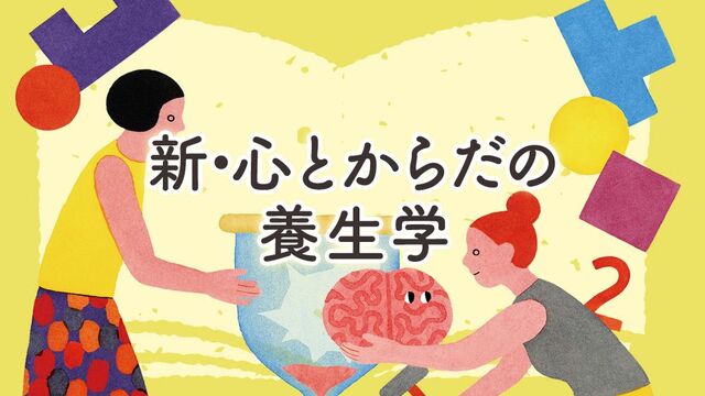 『新・心とからだの養生学 』