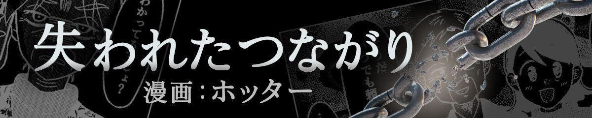 失われたつながり