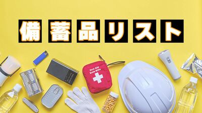 防災士が伝授する、感染予防・衛生管理＆食料の備蓄リスト。重曹は洗剤代わりの万能品、歯ブラシも必要。カセットコンロとガスボンベも命綱に