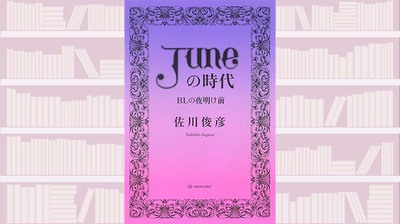 「美少年」ブームの立役者が著す、BL誕生までの歴史〜『「JUNE（ジュネ）」の時代――BLの夜明け前』【サンキュータツオが読む】