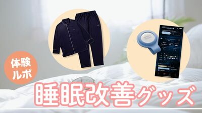 68歳ライターが実際に体験!〈眠りを可視化するアプリ〉〈疲労回復パジャマ〉睡眠グッズの効果は?「以前は夜中に何度も目が覚めていたけれど…」
