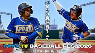 元木大介監督率いる篠塚、小笠原など〈読売巨人軍OB〉がトクサンTVチームと対戦!「トクサンTV BASEBALL FES. 2026」をGタウンで開催