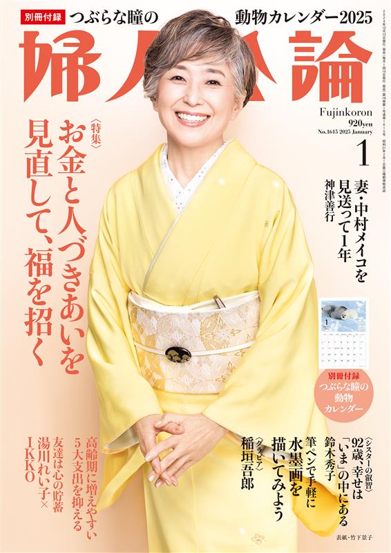 婦人公論2025年1月号