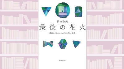 難病の子が命ある限り、子どもらしく生きることをサポートする「こどもホスピス」。夫のがん終末期の苦しみを間近で見て、子どもならどんなに辛いだろうと～『最後の花火』【東えりかが読む】