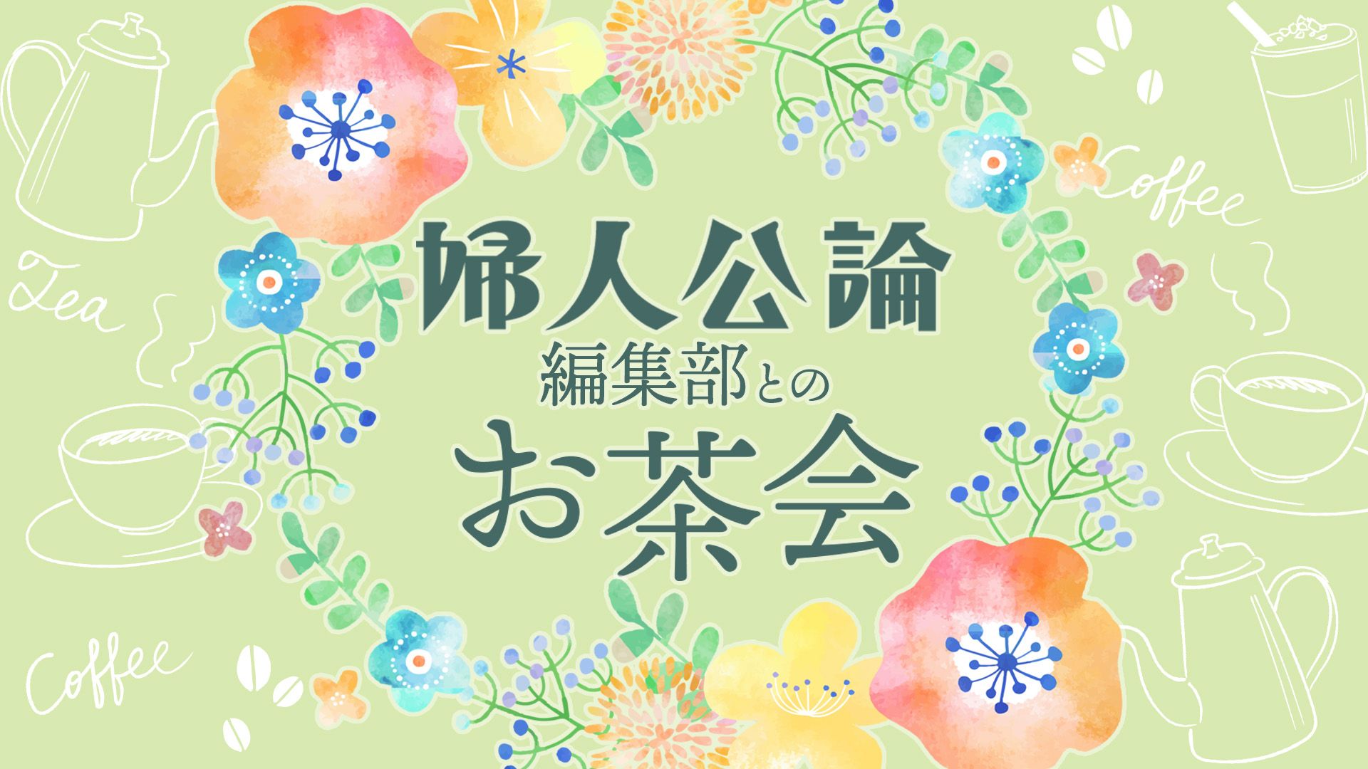 〈今年も開催！〉『婦人公論』編集部とのお茶会にプレミアム会員・定期購読者20名をご招待
