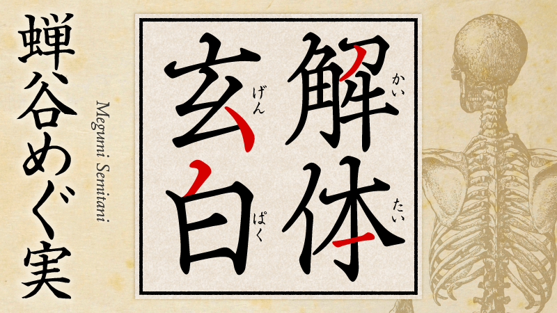 蝉谷めぐ美　小説連載「解体玄白」　　第4回