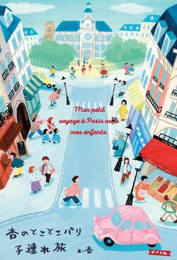『杏のとことこパリ子連れ旅』書影
