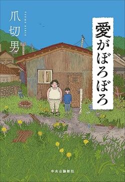 『愛がぼろぼろ』（著：爪切男／中央公論新社）書影