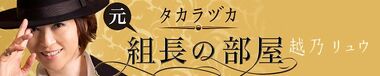 タカラヅカ「元組長の部屋」（越乃リュウ）