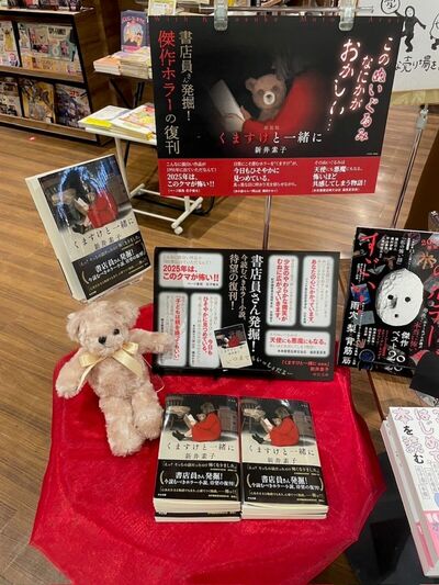 未来屋書店碑文谷店での『くますけと一緒に』ディスプレイ