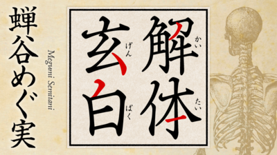 蝉谷めぐ実　小説連載「解体玄白」　　第１回