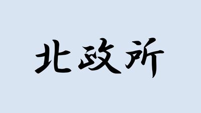 <北政所>と書いて何と読む?ヒントは摂政・関白の正妻の敬称で…難読漢字で日本史を学ぼう