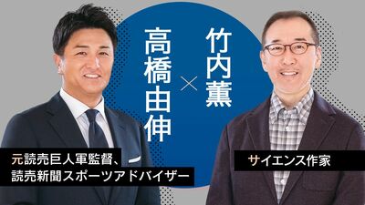 元巨人軍監督・高橋由伸×竹内薫「個性を生かした役割分担がチームプレーの醍醐味」若手選手の指導法やスポーツ界のデジタル化、暑さ対策を語る