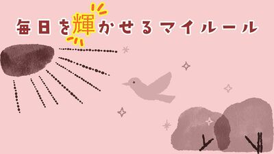 清水ミチコ、酒井一圭のハッピーでいるためのマイルール「自分の欲求をノートに書き出して明確に」「運に任せる。人生諦めが肝心」