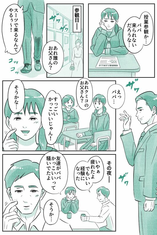 友達がパパかっこいいって騒いでたよ（マンガ『オーマイ・ダッド！父がだんだん壊れていく』）