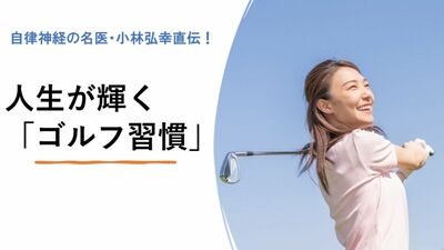 いつまでも若々しくいるために最も効果的なスポーツは「ゴルフ」だった？外面に加えて内面にも良い効果が…自律神経の名医が推薦するワケ