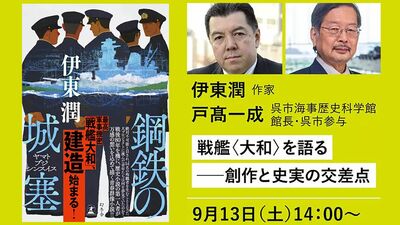 作家・伊東潤さんと、呉市海事歴史科学館 館長・呉市参与・戸髙一成さんの対談イベント
