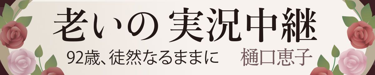 老いの実況中継（樋口恵子）