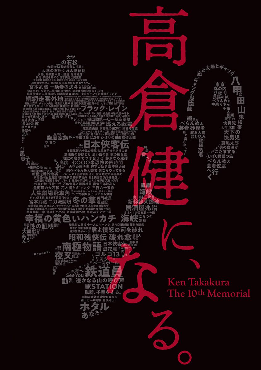 高倉健さん没後10年。遺作『あなたへ』に出演するきっかけとなった