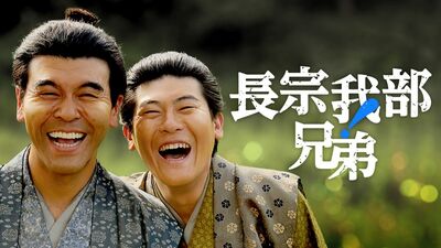 ＜『豊臣兄弟！』四国攻め直前＞もうひとつの兄弟大河「長宗我部兄弟！」が放送に。土佐兄弟が元親・親泰を熱演、ナビゲーターは磯部寛之