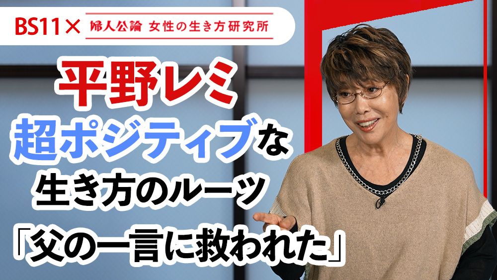 【動画公開中!】第17回は、平野レミ「超ポジティブ」な生き方のルーツ!~BS11テレビ番組「婦人公論 女性の生き方研究所」