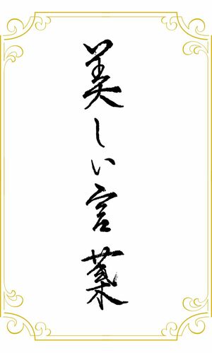 今月の書「美しい言葉」（書：美輪明宏）