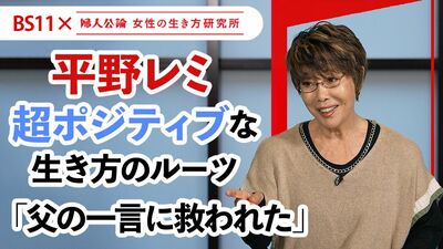 【動画公開中!】第17回は、平野レミ「超ポジティブ」な生き方のルーツ!~BS11テレビ番組「婦人公論 女性の生き方研究所」