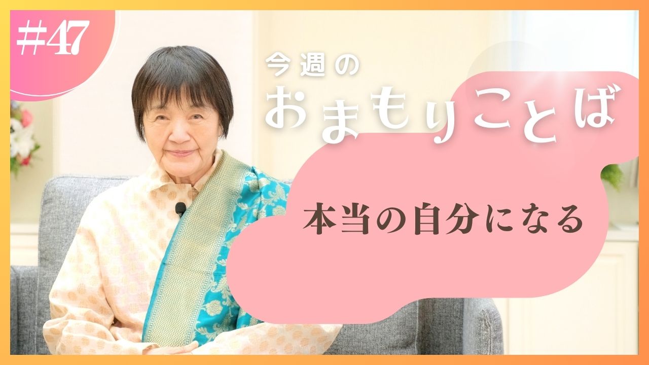 ヒマラヤ聖者・ヨグマタ相川圭子があなたに贈る 今週のおまもりことば【第47回】