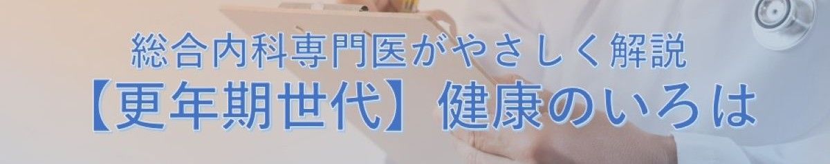 総合内科専門医がやさしく解説【更年期世代】健康のいろは