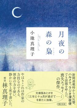 『月夜の森の梟』書影
