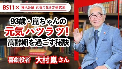 【動画配信中!】第9回は93歳喜劇役者・大村崑さんが教える「元気ハツラツで過ごせる秘訣」~BS11でテレビ番組「婦人公論 女性の生き方研究所」