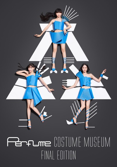大規模衣装展のグランドフィナーレ「Perfume COSTUME MUSEUM FINAL EDITION」ペアチケットを5組10名様に