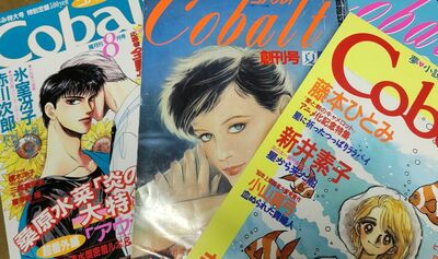 コバルト文庫50周年を記念して大宅壮一文庫で「雑誌『コバルト』と少女小説の世界展」が開催。作家・新井素子、桑原水菜が当時を語るトークショーも