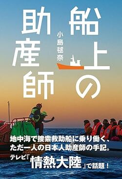 『船上の助産師』（著：小島毬奈／ほんの木）