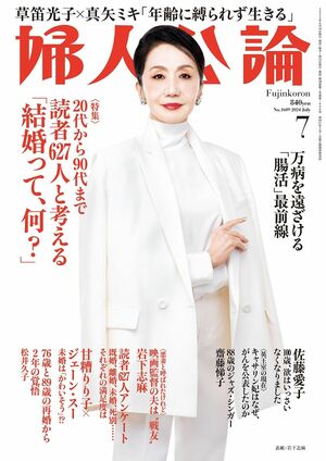 岩下志麻さんが表紙の『婦人公論』7月号