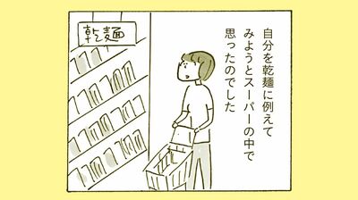 益田ミリ　小さな暮らしの巨大宇宙、スーパーマーケット。自分を「乾麺」に例えると…？【漫画】