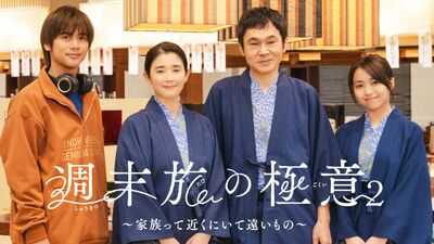 主演に石田ひかりを迎え、ありそうでなかった新感覚＜旅ドラマ＞が帰ってくる！ 木ドラ24「週末旅の極意2～家族って近くにいて遠いもの～」（テレ東）25年1月9日スタート