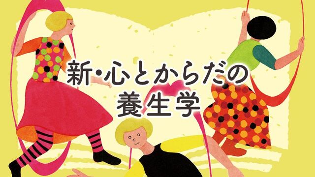 新・心とからだの養生学