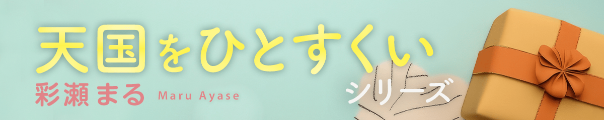 「天国をひとすくい」シリーズ