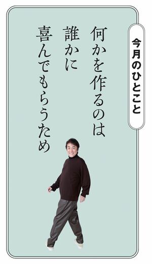 何かを作るのは誰かに喜んでもらうため