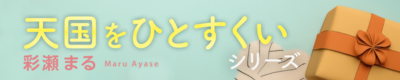 彩瀬まるの小説連載「天国をひとすくい」シリーズ第1回　屋上にて